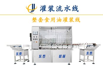 重力自流式油類(lèi)灌裝機(jī)